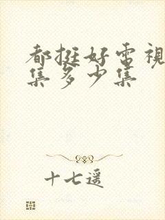 都挺好电视剧全集多少集