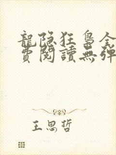 龙隐狂枭全文免费阅读无弹窗