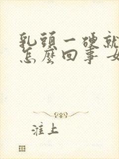 乳头一硬就疼是怎么回事 女性封面