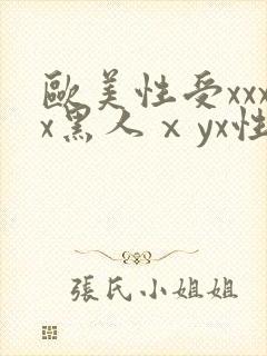 欧美性受xxxx黑人ⅹyx性爽