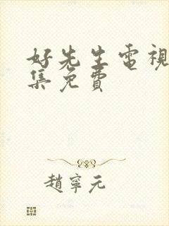 好先生电视剧全集免费