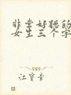 非常好听的网名女生三个字