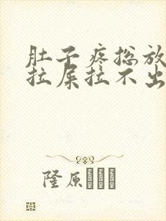 肚子疼总放屁想拉屎拉不出来怎么回事封面