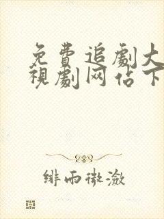 免费追剧大全电视剧网站下载封面