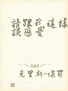 请跟我这样的人谈恋爱封面