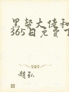 黑帮大佬和我的365日免费下载