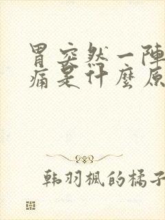 胃突然一阵阵绞痛是什么原因