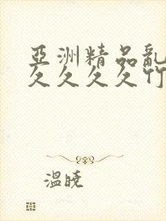 亚洲精品乱码久久久久久竹菊封面