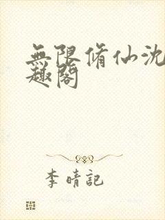 无限修仙沈全笔趣阁