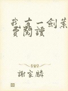 我有一剑叶观免费阅读