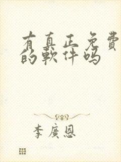 有真正免费听书的软件吗