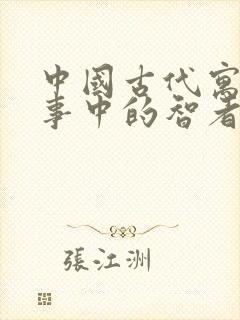 中国古代寓言故事中的智者有哪些封面