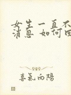 女生一直不回你消息 如何回复