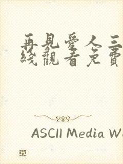 再见爱人三季在线观看免费完整版高清封面