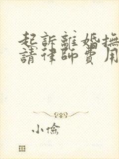 起诉离婚抚养权请律师费用在多少