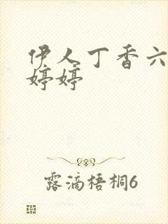 伊人丁香六月天婷婷