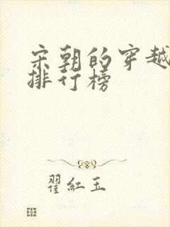 宋朝的穿越小说排行榜