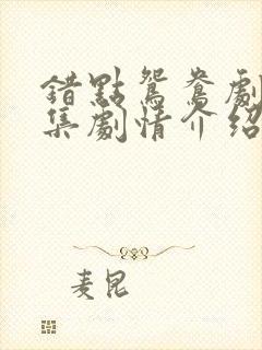 错点鸳鸯剧情分集剧情介绍