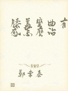 膝盖弯曲有疼痛感怎么治