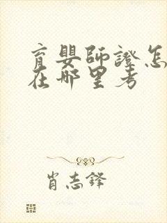 育婴师证怎么考在哪里考