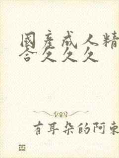 国产成人精品综合久久久