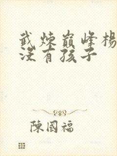 武炼巅峰杨开有没有孩子封面