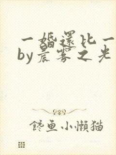 一婚还比一婚高by晨雾之光完整版
