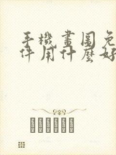 手机画图免费软件用什么好封面