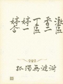 婷婷丁香激情综合一区二区