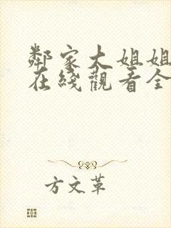 邻家大姐姐动漫在线观看全集