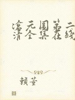 沧元图第二季高清全集在线