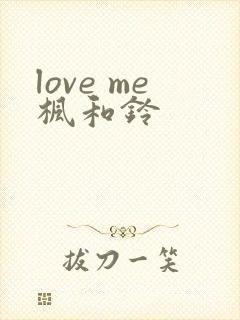 love me枫和铃