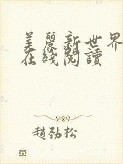 美丽新世界韩漫在线阅读