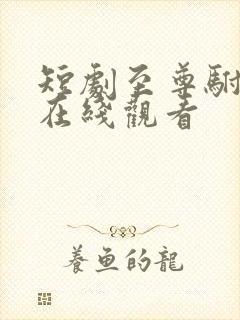 短剧至尊驸马爷在线观看封面