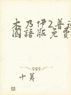 木乃伊2普通话国语版免费观看封面