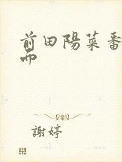 前田阳菜番号封面封面