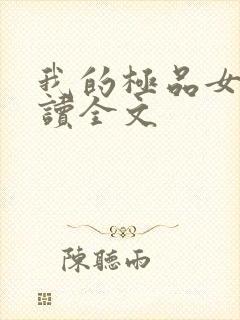 我的极品女神阅读全文