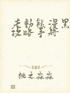 老动态漫黑莲花攻略手册