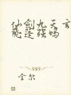 仙剑九天玄女比飞蓬强吗封面