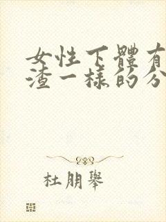 女性下体有豆腐渣一样的分泌物