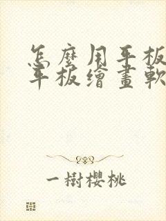 怎么用平板画画平板绘画软件封面