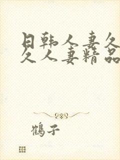 日韩人妻久久久久人妻精品