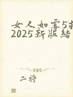 女人如雾5救赎2025新版结局封面