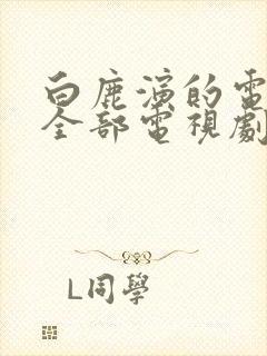 白鹿演的电视剧全部电视剧