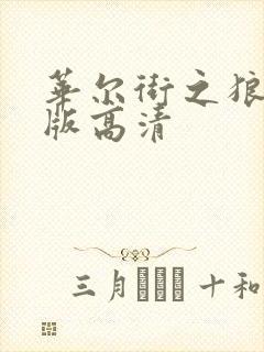 华尔街之狼完整版高清