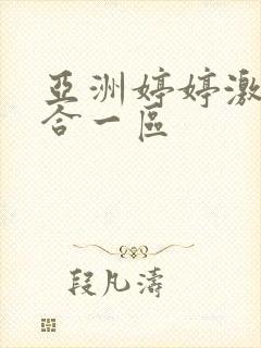 亚洲婷婷激情综合一区