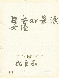 日本av最漂亮女优
