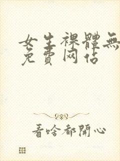 女生裸体无遮挡免费网站