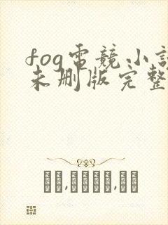 fog电竞小说未删版完整