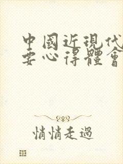 中国近现代史纲要心得体会1500字